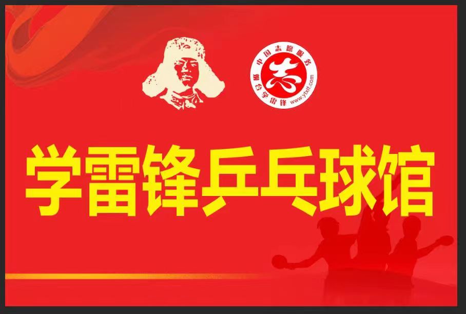 烟台真有戏，乒乓球馆也弄成学雷锋的场域，怎么做到的是个谜