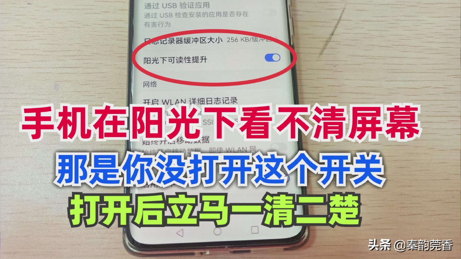 手机在阳光下看不清屏幕怎么解决,手机在阳光下看不清