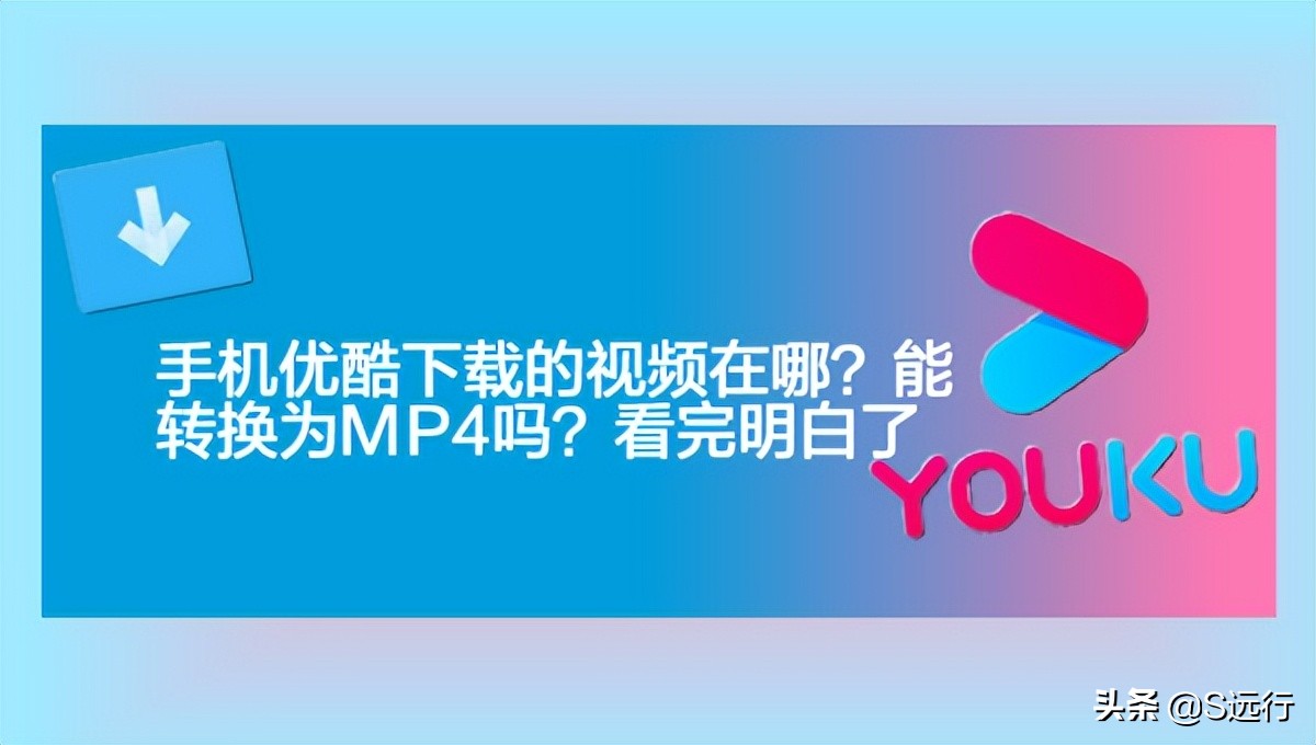 手机优酷下载的视频怎么改成mp4,手机下载的优酷视频怎么转换格式