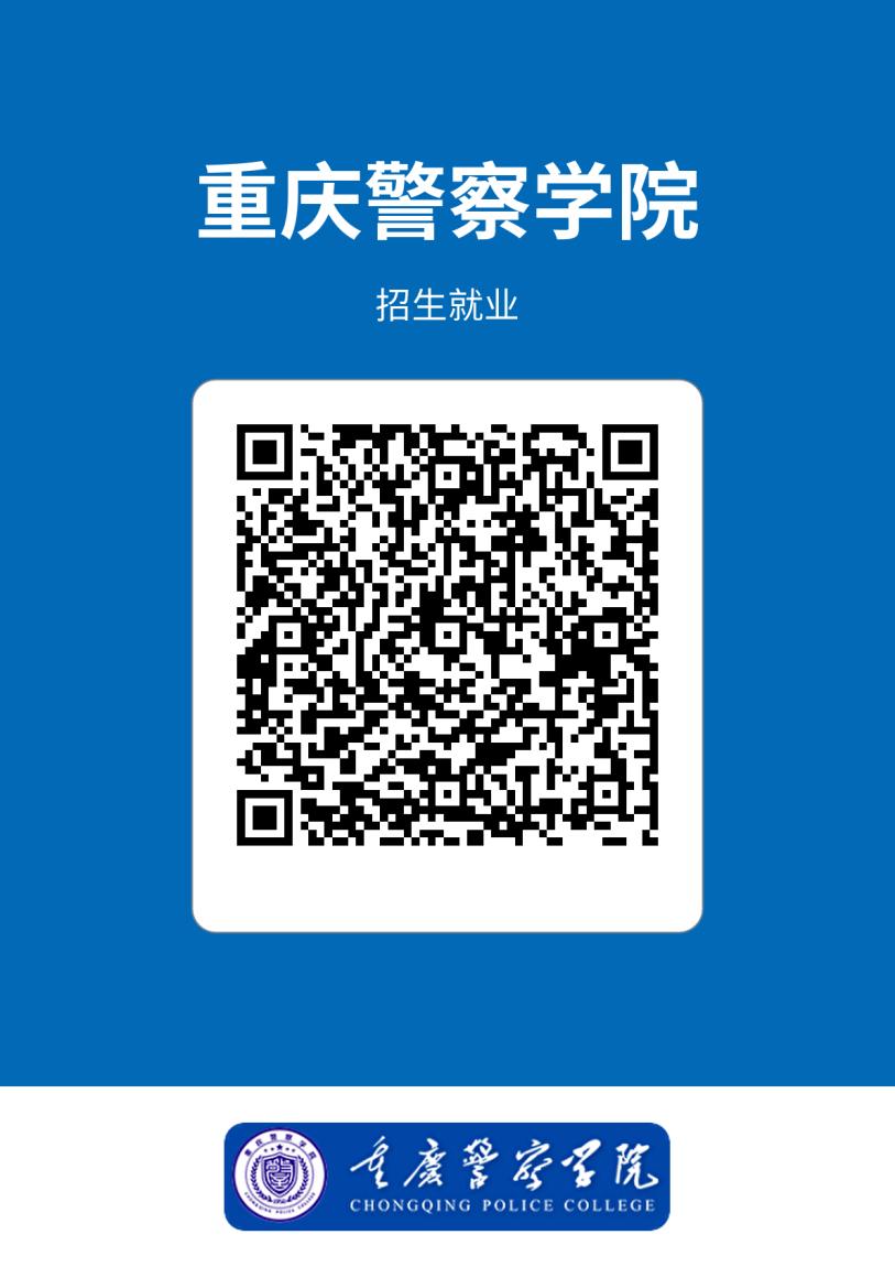 2023年重庆警察学院招生简章,重庆警察学院2024招生简章