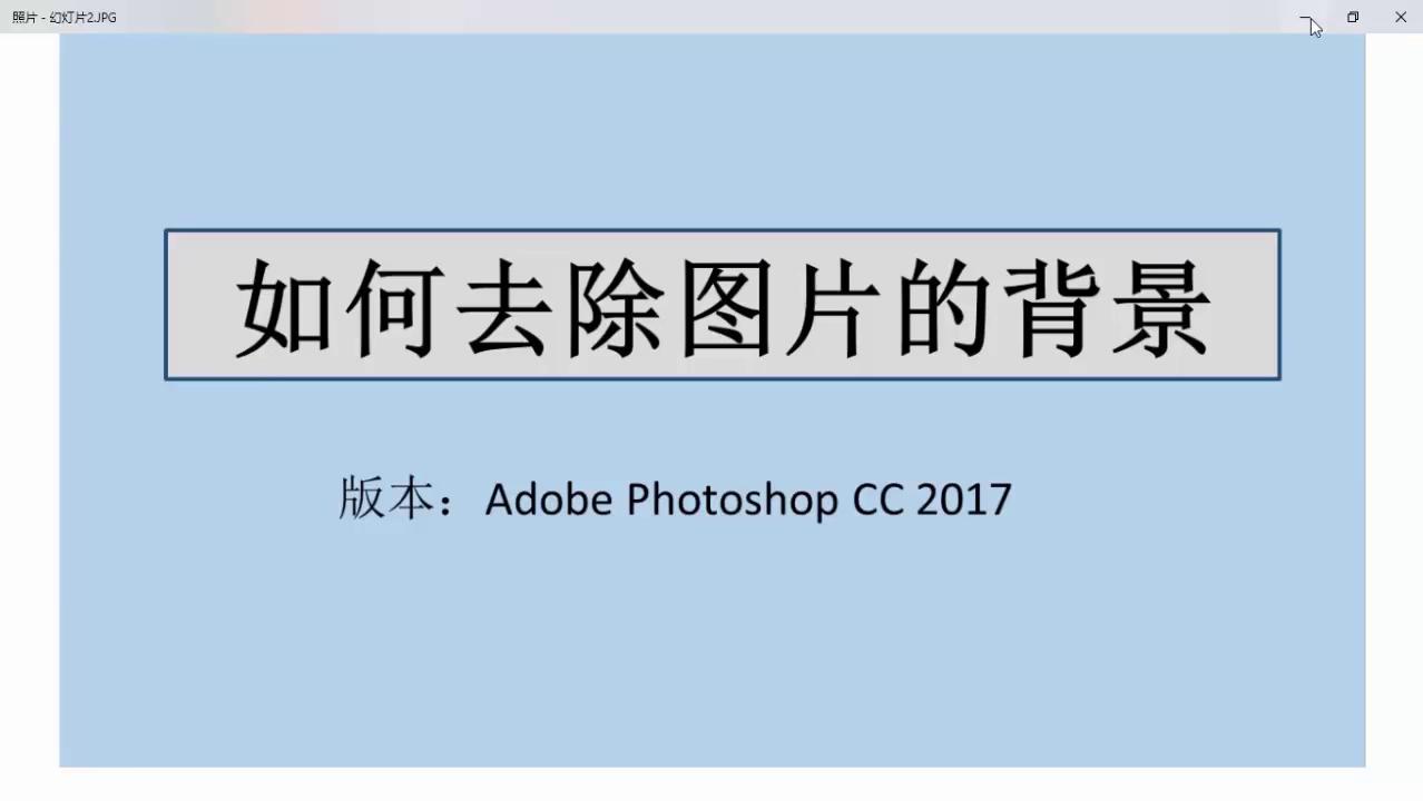 photoshop怎样去图片的背景,photoshop去除背景杂物