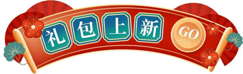 福满堂年货节,福运来年货节