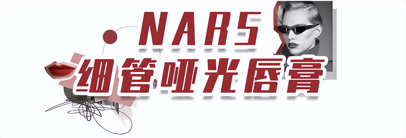 nars持色雾感细管唇膏101试色,nars细管哑光唇膏133真实试色