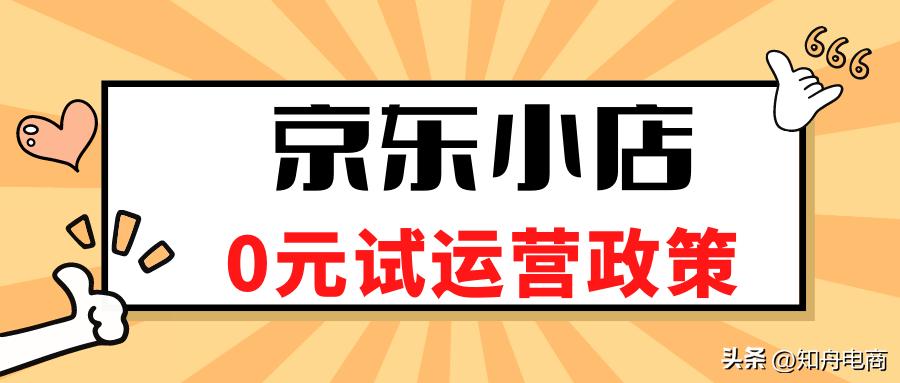 2020京东小店入驻条件费用,京东小店入驻条件及费用2023