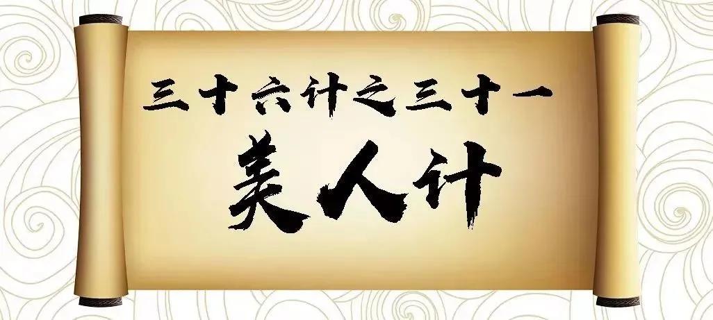 三十六计第三十一计美人计,三十六计经典小故事美人计