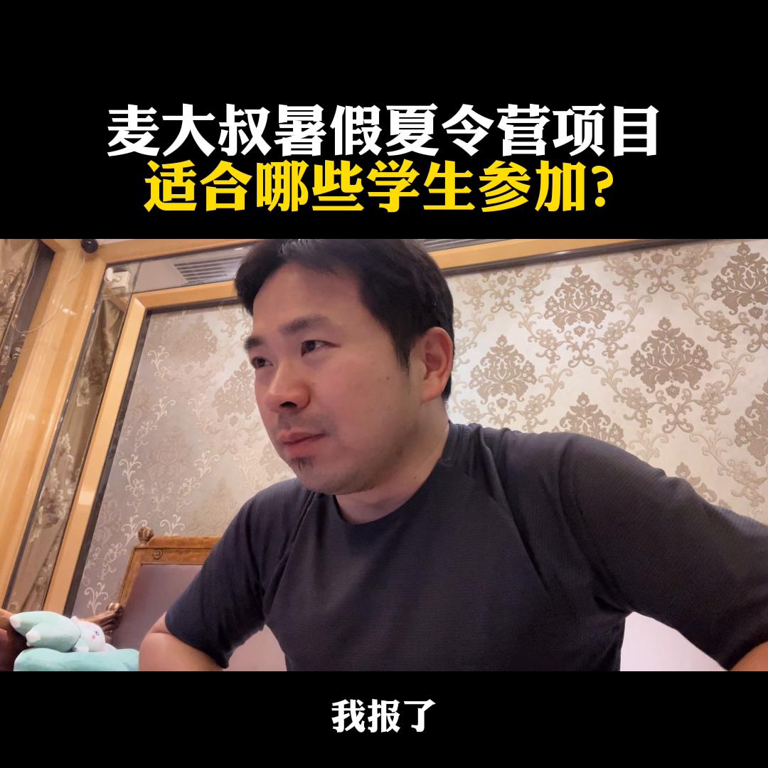 麦大叔暑假夏令营项目，适合哪些学生参加？@麦大叔国际本...