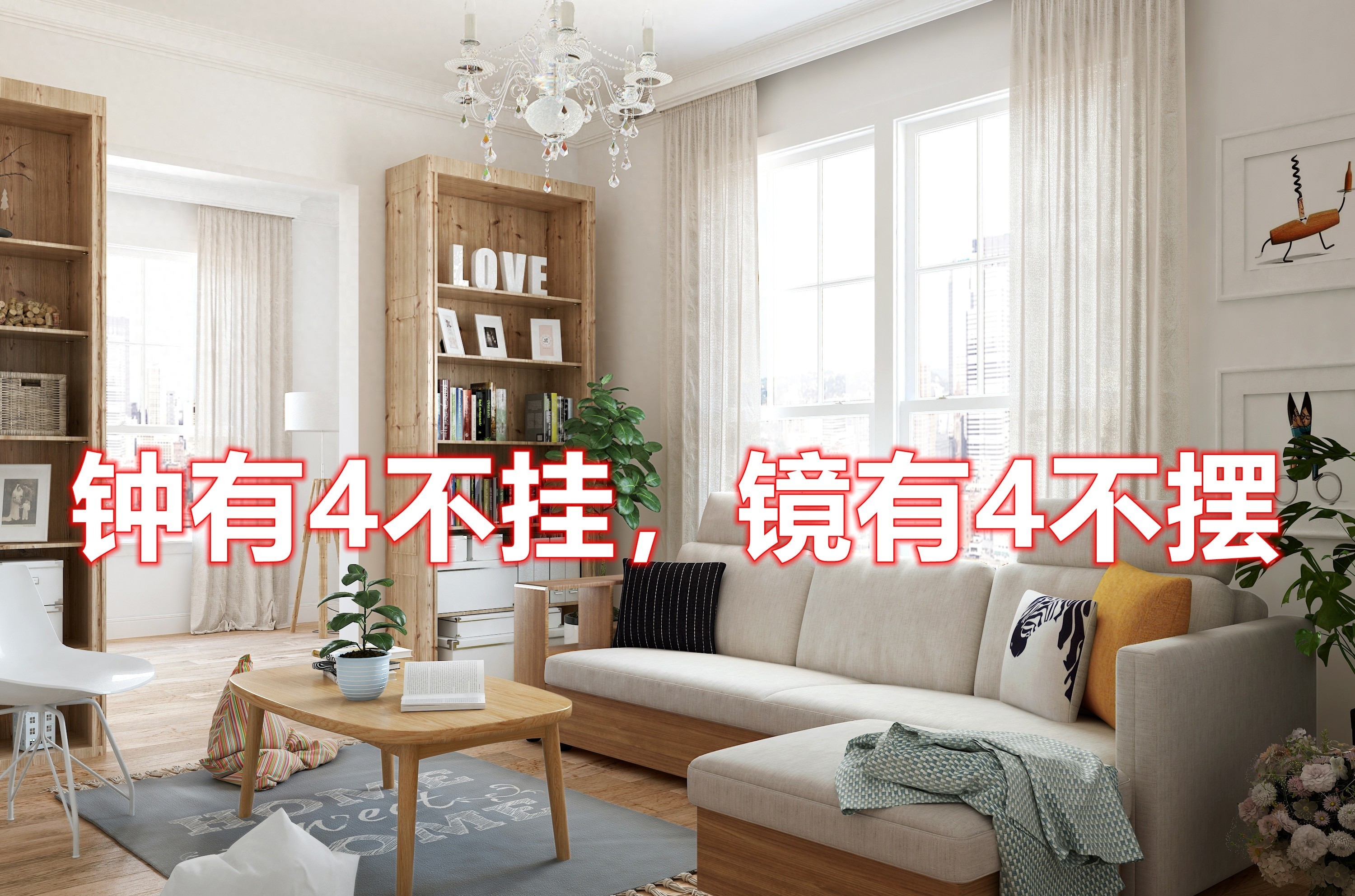 老话说钟不挂三处,钟有三不挂镜有三不摆