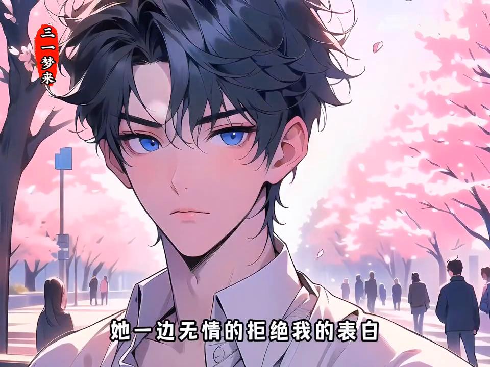 第三集…舔了十年的校花，又开始作妖了！#动漫