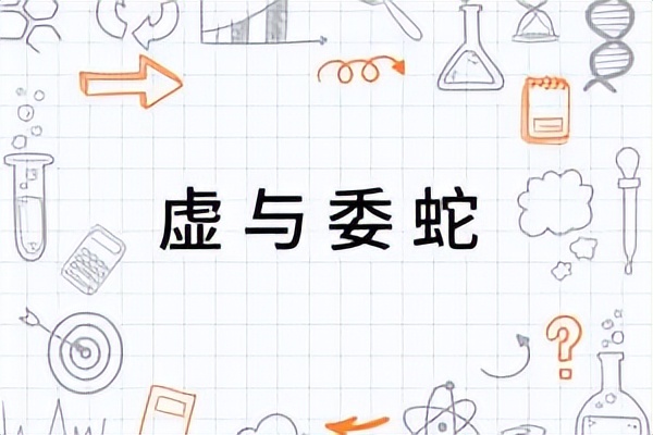 虚与委蛇读什么,虚与委蛇是什么意思怎样读