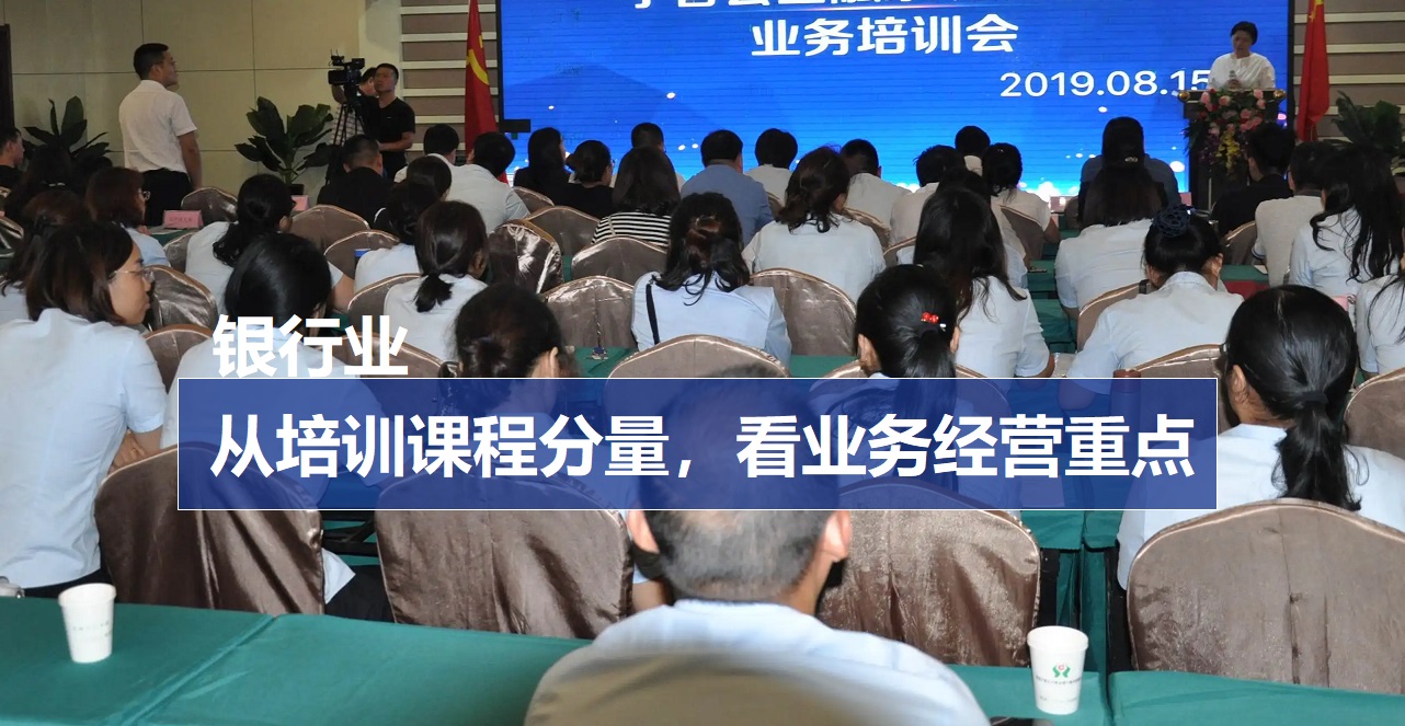 银行业：从培训课程分量，看业务经营重点