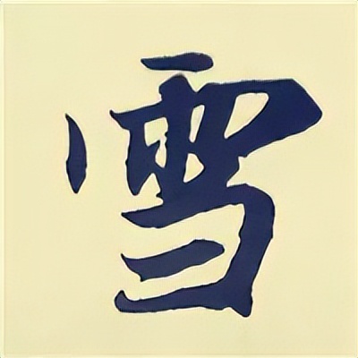 学赵孟頫楷书千字文后学什么,赵孟頫行书基本笔画入门视频