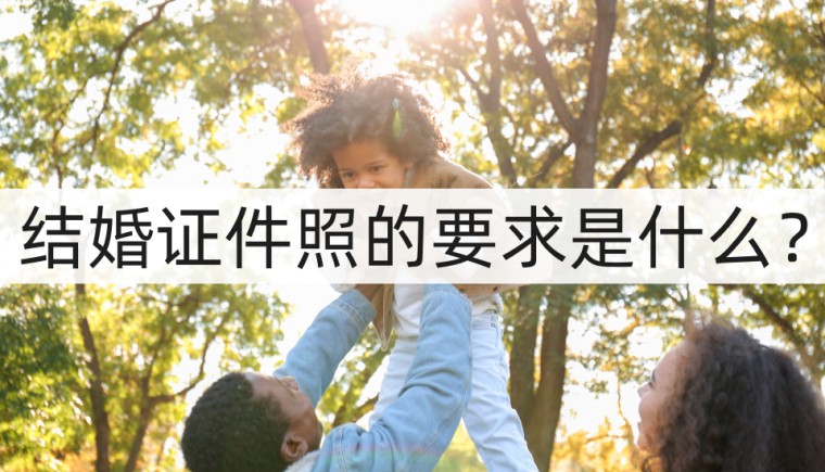 结婚证件照的要求尺寸最新标准,贵州拍结婚证件照要求