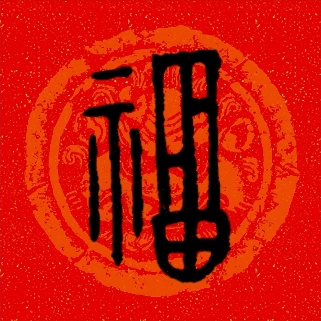 篆书百福图高清100个福字,福字图片大全篆书书法