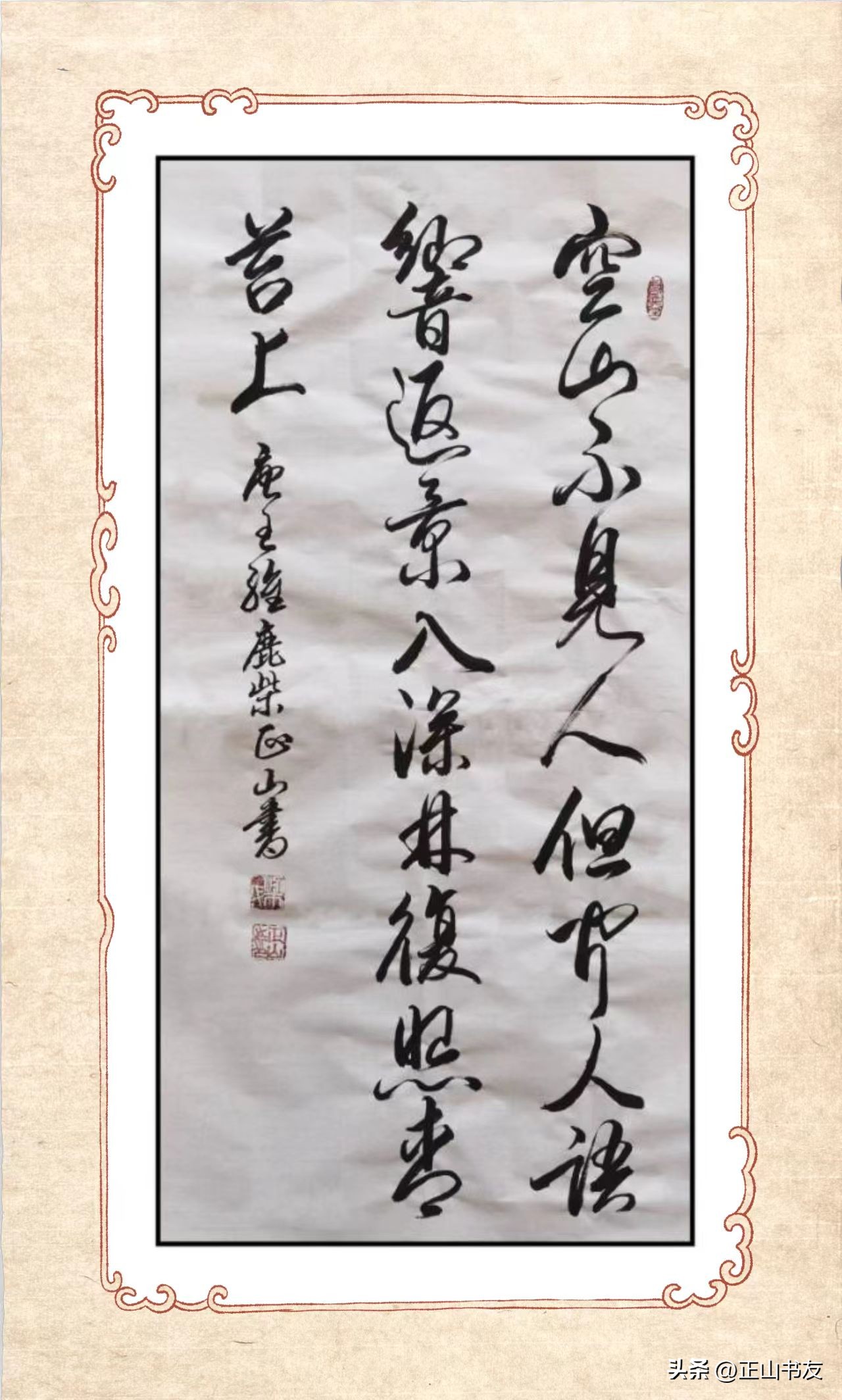 鹿柴行草书法作品欣赏,古诗鹿柴的行草怎么写