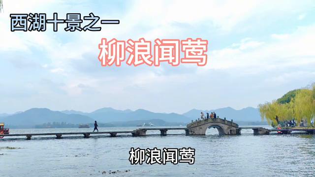 西湖十景柳浪闻莺水墨画,西湖十景之柳浪闻莺有什么意思
