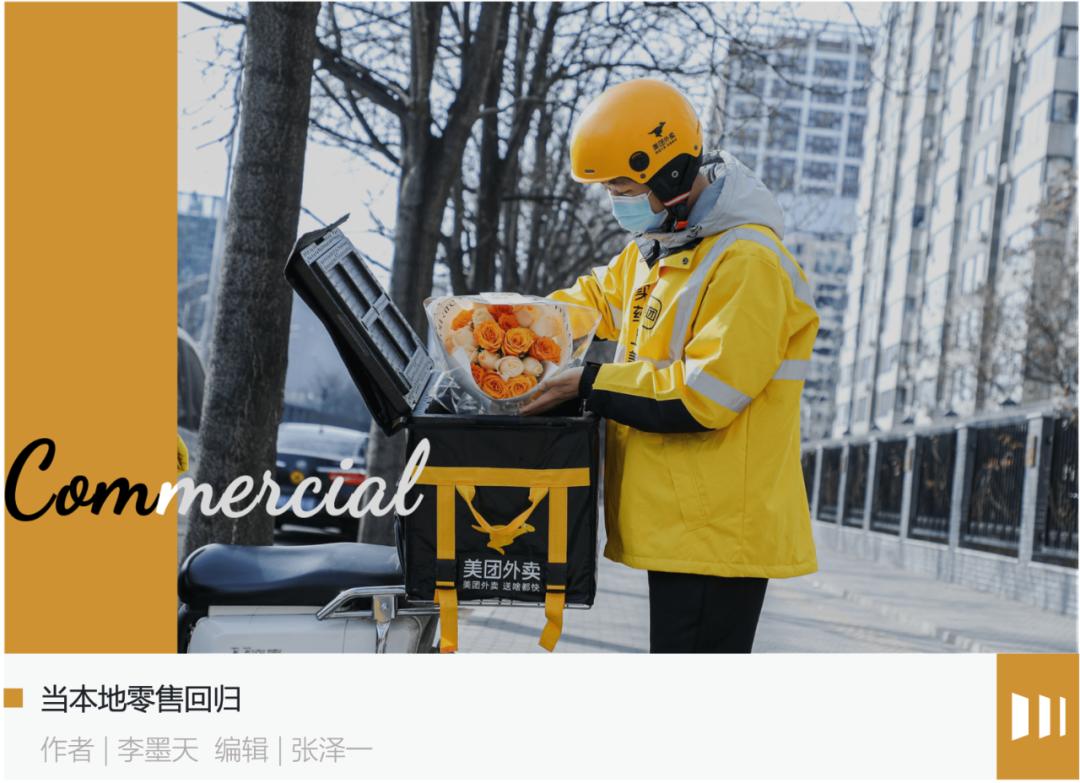 美团财报里的秘密：当本地零售回归