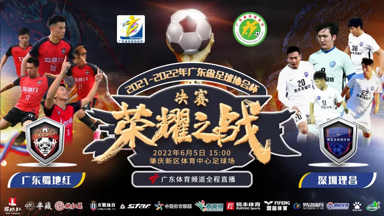 广东蜀地红足协杯,广东蜀地红为什么能踢足协杯