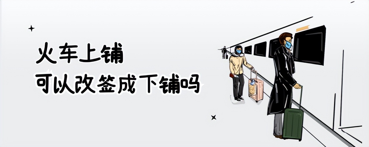 火车上铺可以改签成下铺吗？这几个有效方法可尝试，含线上和线下