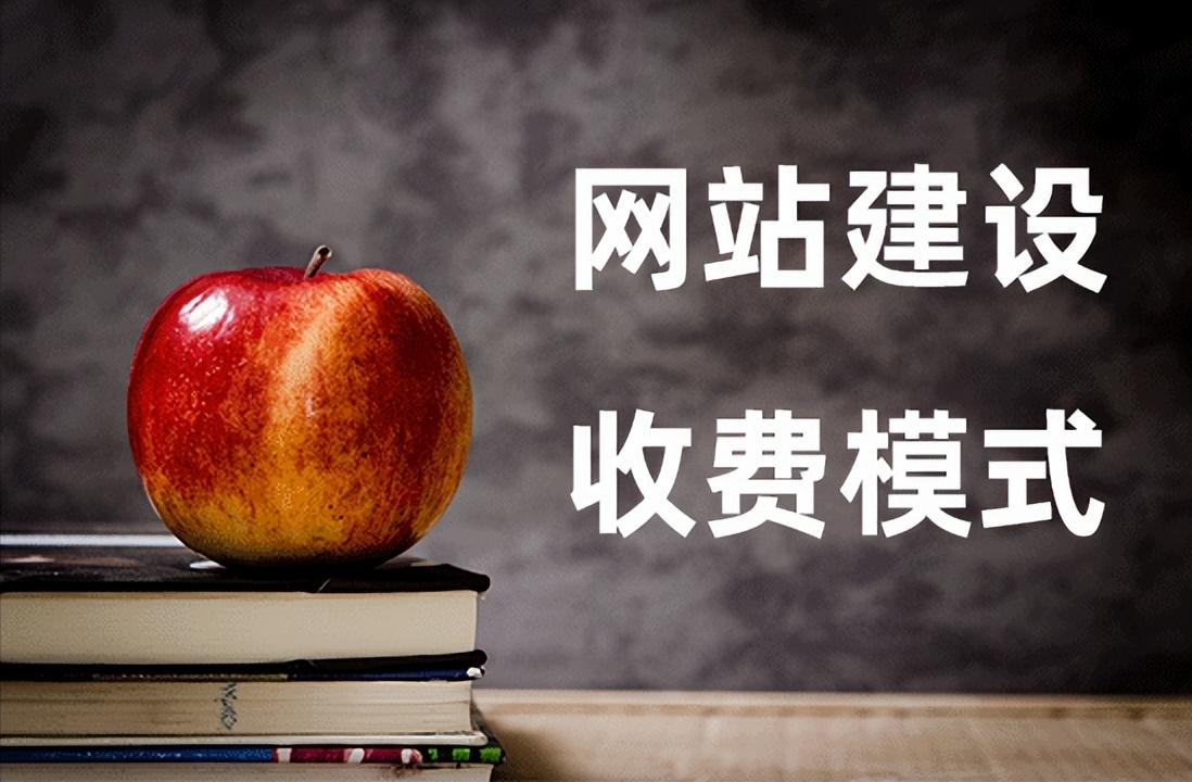 什么是网站建设怎么收费,网站企业建设收费模式