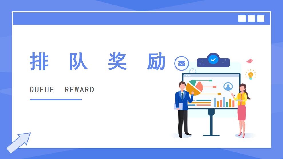 排队领奖模式：互联网思维下的新模式，突破电商瓶颈改善平台销量