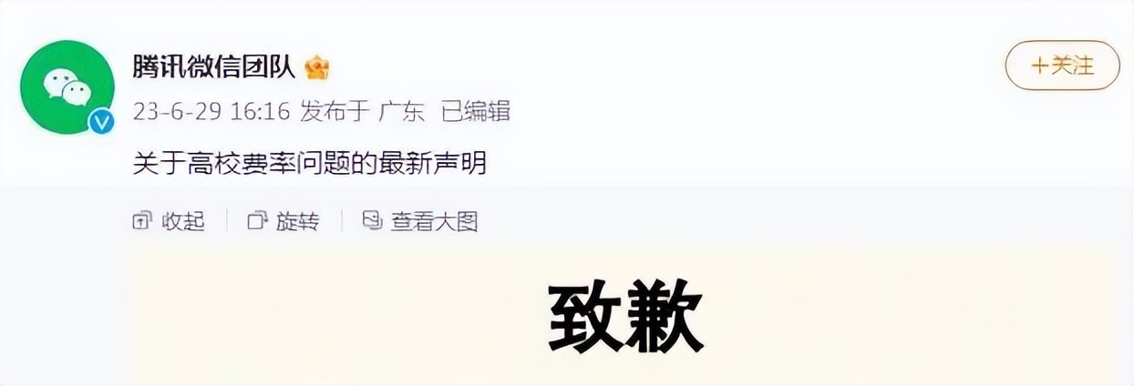 热搜第一！微信支付对校园收费，遭多所高校停用！腾讯紧急致歉！