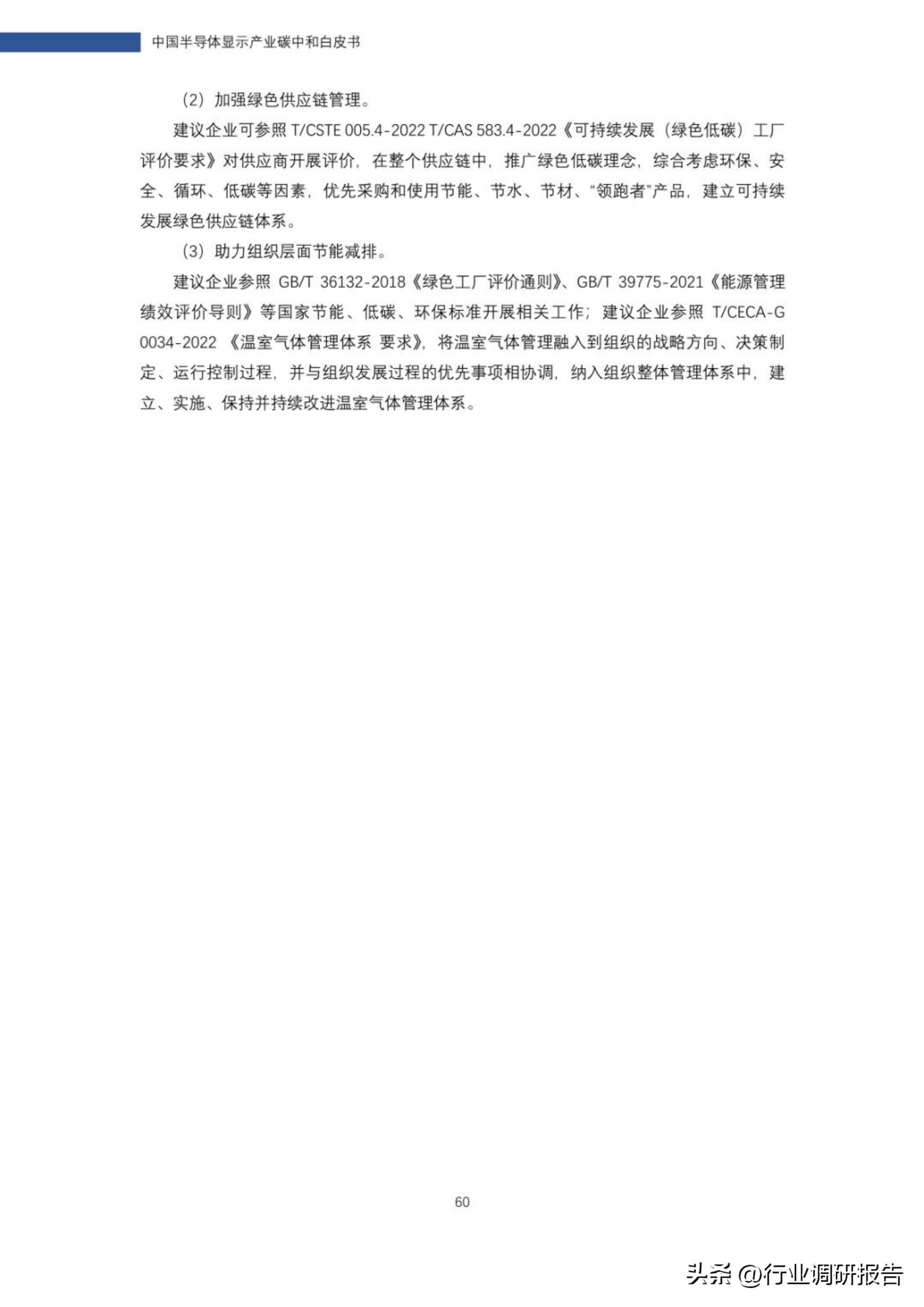 2022年中国半导体显示产业碳中和白皮书