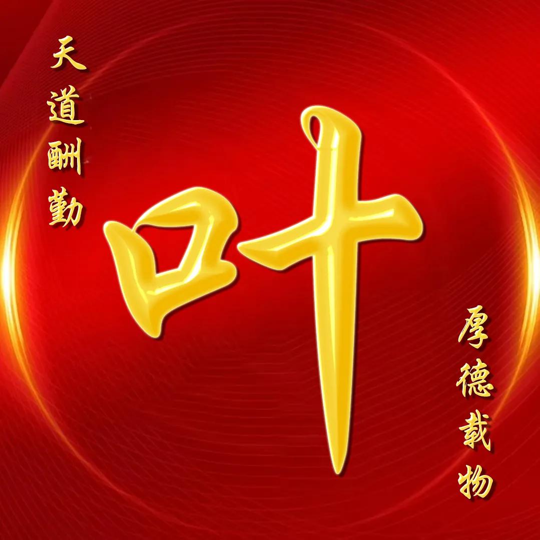 大字体金包玉姓氏微信头像,厚德载物天道酬勤姓氏微信头像