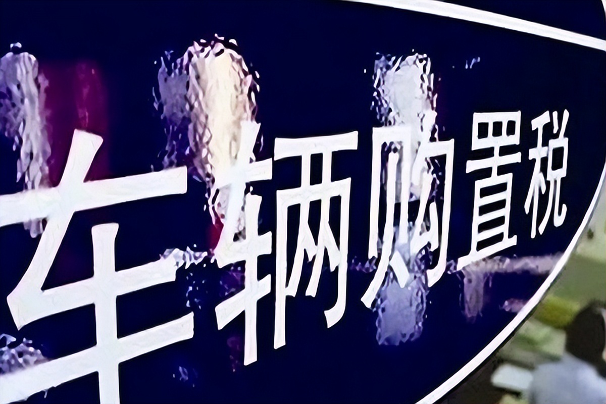 个人买车需要交什么税和费用,买车要缴哪些税