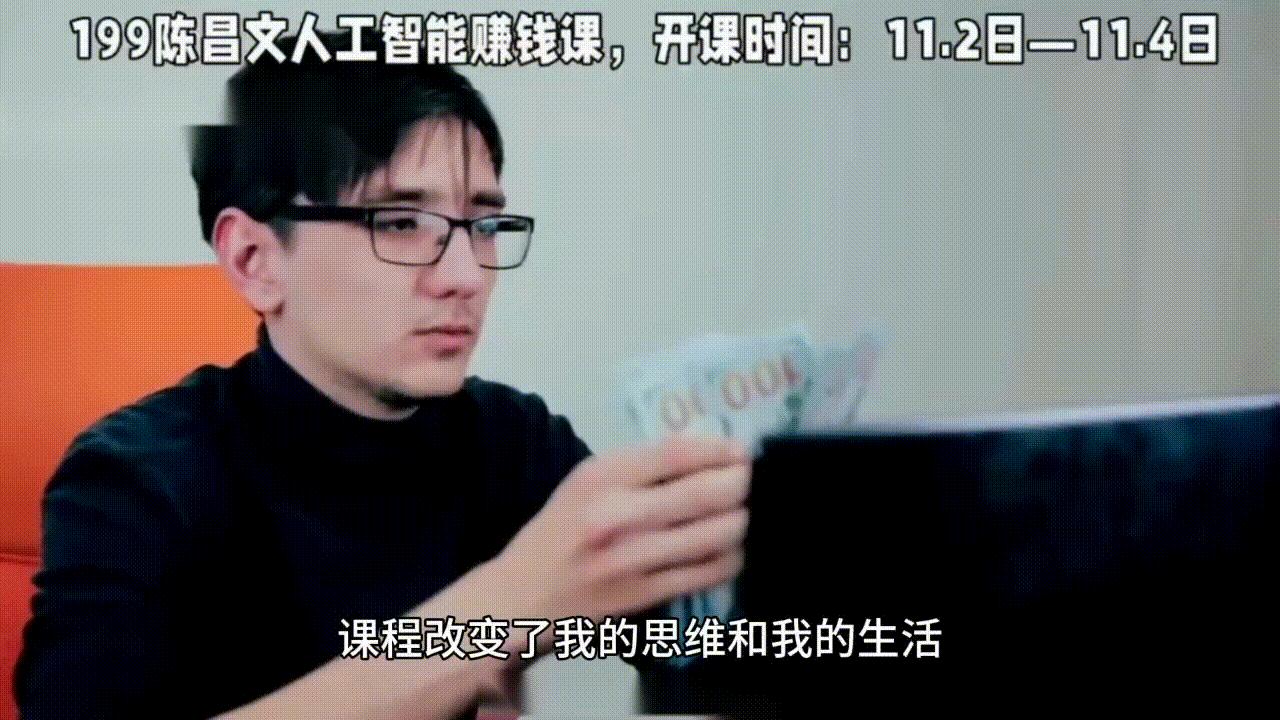 陈昌文人工智能赚钱课片段,亿级操盘手陈昌文