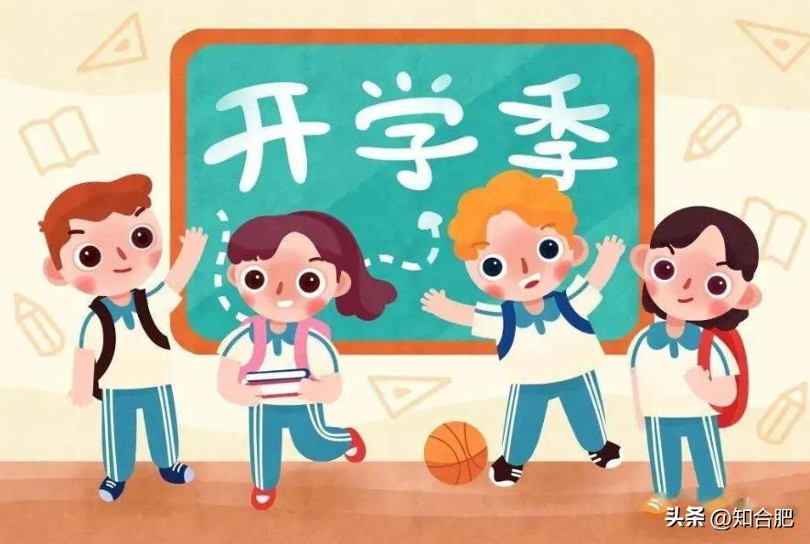 合肥中小学秋季开学报到时间,安徽合肥中小学开学时间最新通知