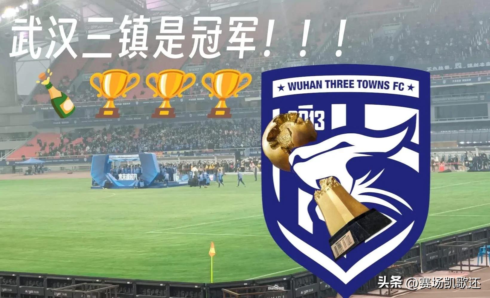 武汉三镇夺冠感言,武汉三镇夺冠庆典赠票