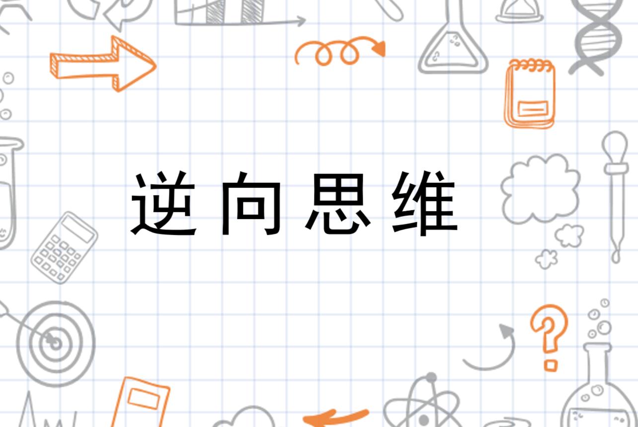 发散思维的古代故事,关于逆向思维的古代计策的故事