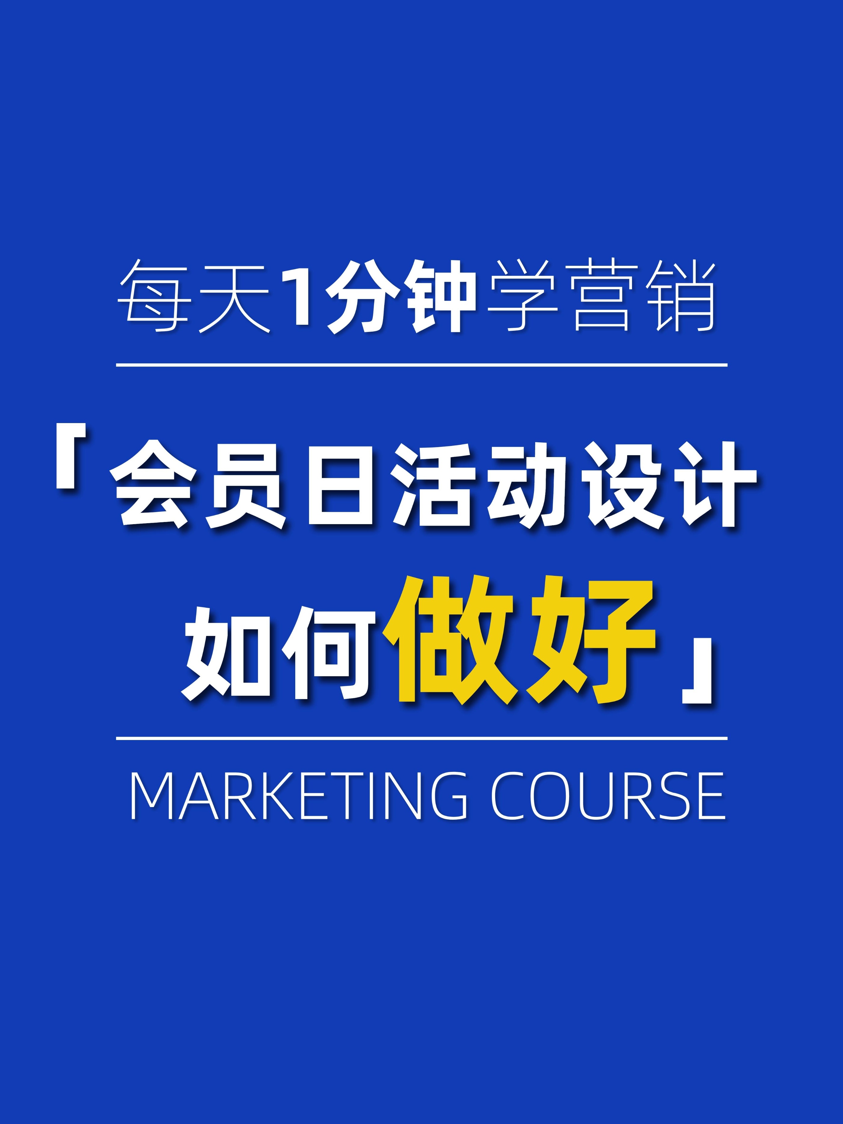 会员日营销策略及执行标准 (会员日的总结和促销活动的准备)