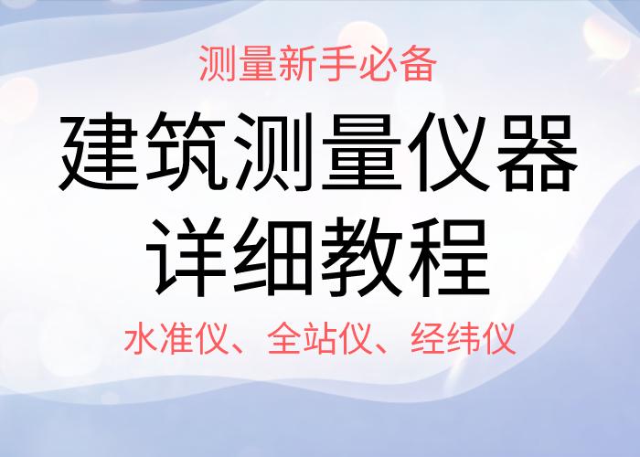 手把手教水准仪经纬仪最详细教程,经纬仪全站仪水准仪的使用心得