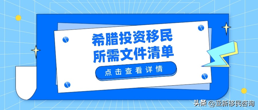 希腊投资移民申请流程,希腊投资移民注意事项