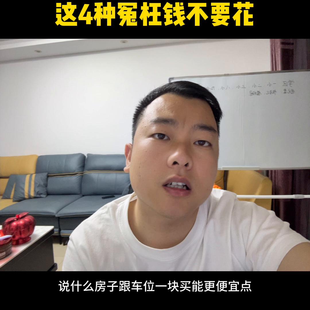 高碑店刚需买房，这4种冤枉钱不要花