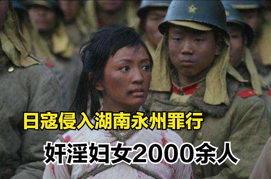 日寇侵入永州*行暴**实录，2000余妇女被奸淫，令人发指，罄竹难书