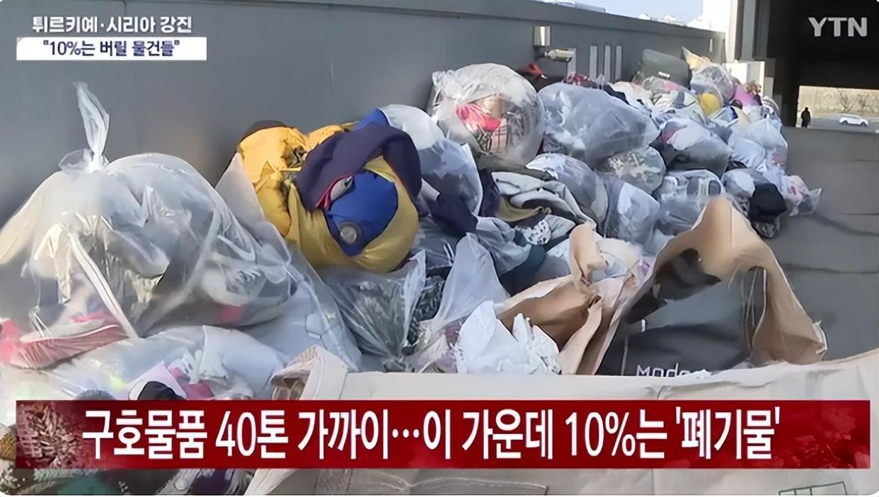 韩国民众向土耳其捐赠大量脏衣服和破旧电器真是丢人丢到国际去了