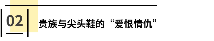 鞋尖越长身份越尊贵？中世纪欧洲贵族与尖头鞋的“爱恨情仇”