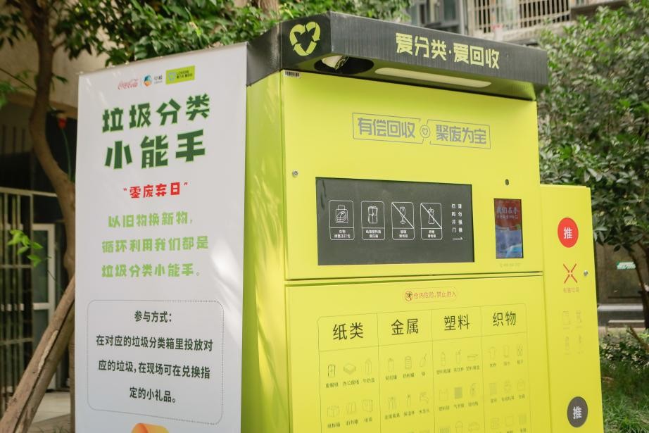 “零”废进社区，中粮可口可乐四川公司助力全国文明典范城市创建