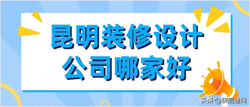 昆明市装修设计哪家靠谱,昆明装修建材公司哪家好