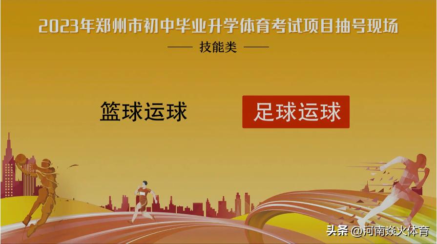 掷实心球+足球运球！2023年郑州市中考体育摇号结果出炉！