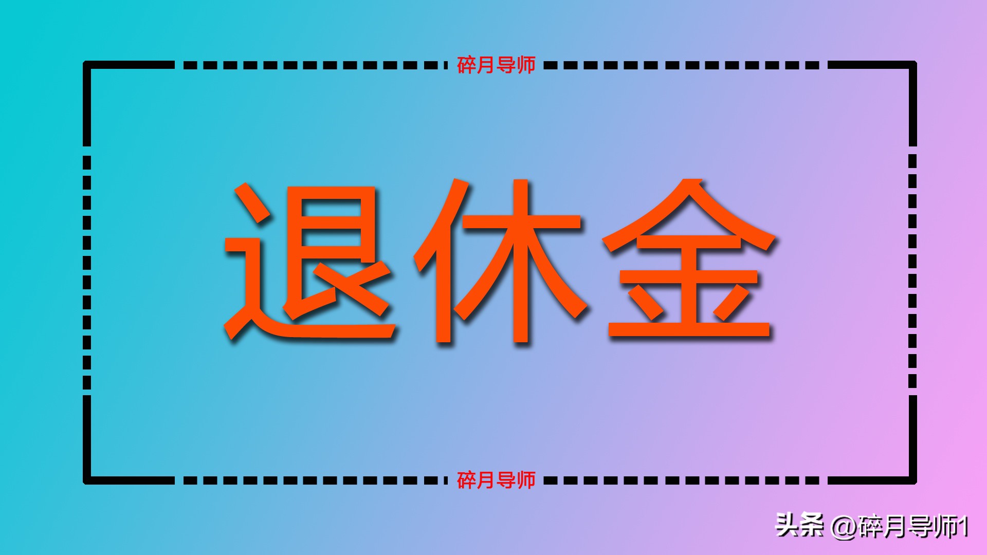 养老金领取139个月后会减少吗,已领取养老金发现工龄算错了