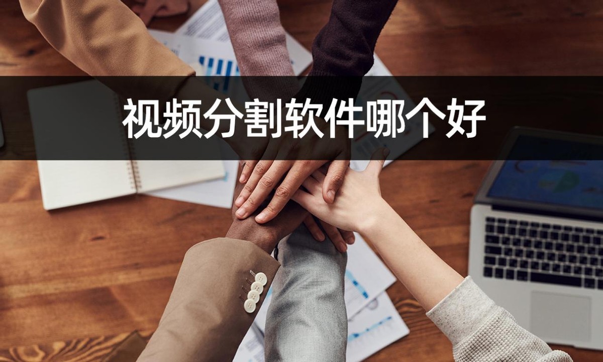 视频分割软件哪个好？教你轻松完成视频分割