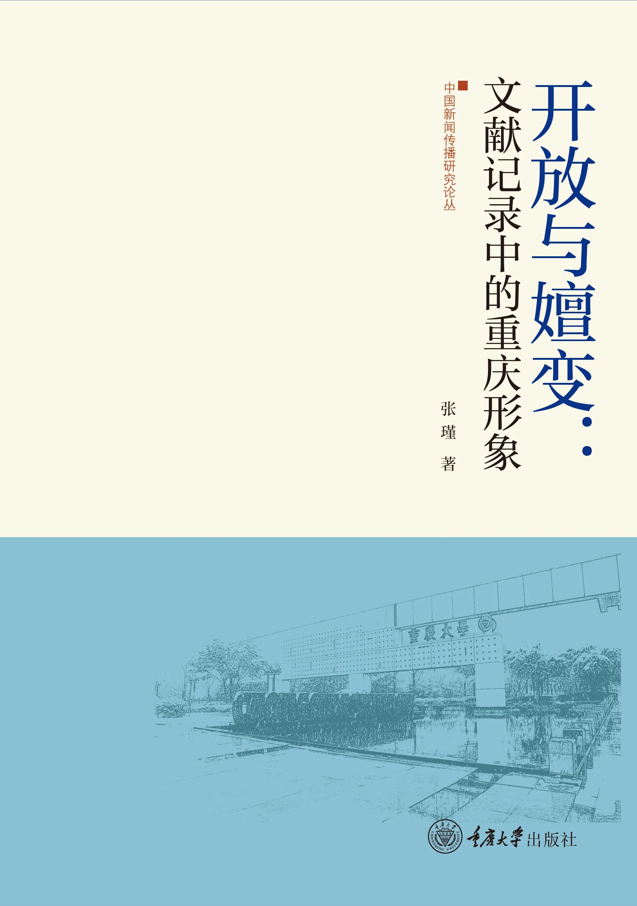 重庆大学新闻学院“新闻传播研究论丛”总序（转自重大新闻学院）