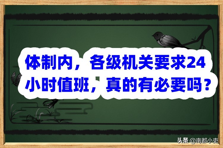 体制内各级机关要求24小时值班,体制内24小时值班意义