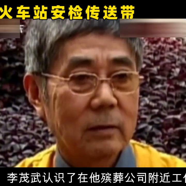 老汉将女婴遗弃火车,男子带肢解女尸纸箱过安检