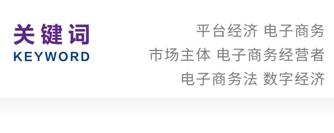 郑佳宁｜电子商务市场主体的认定与规范