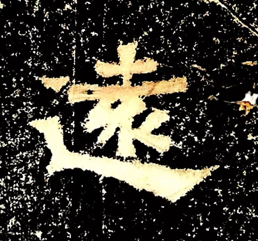 御射碑,什么是御碑