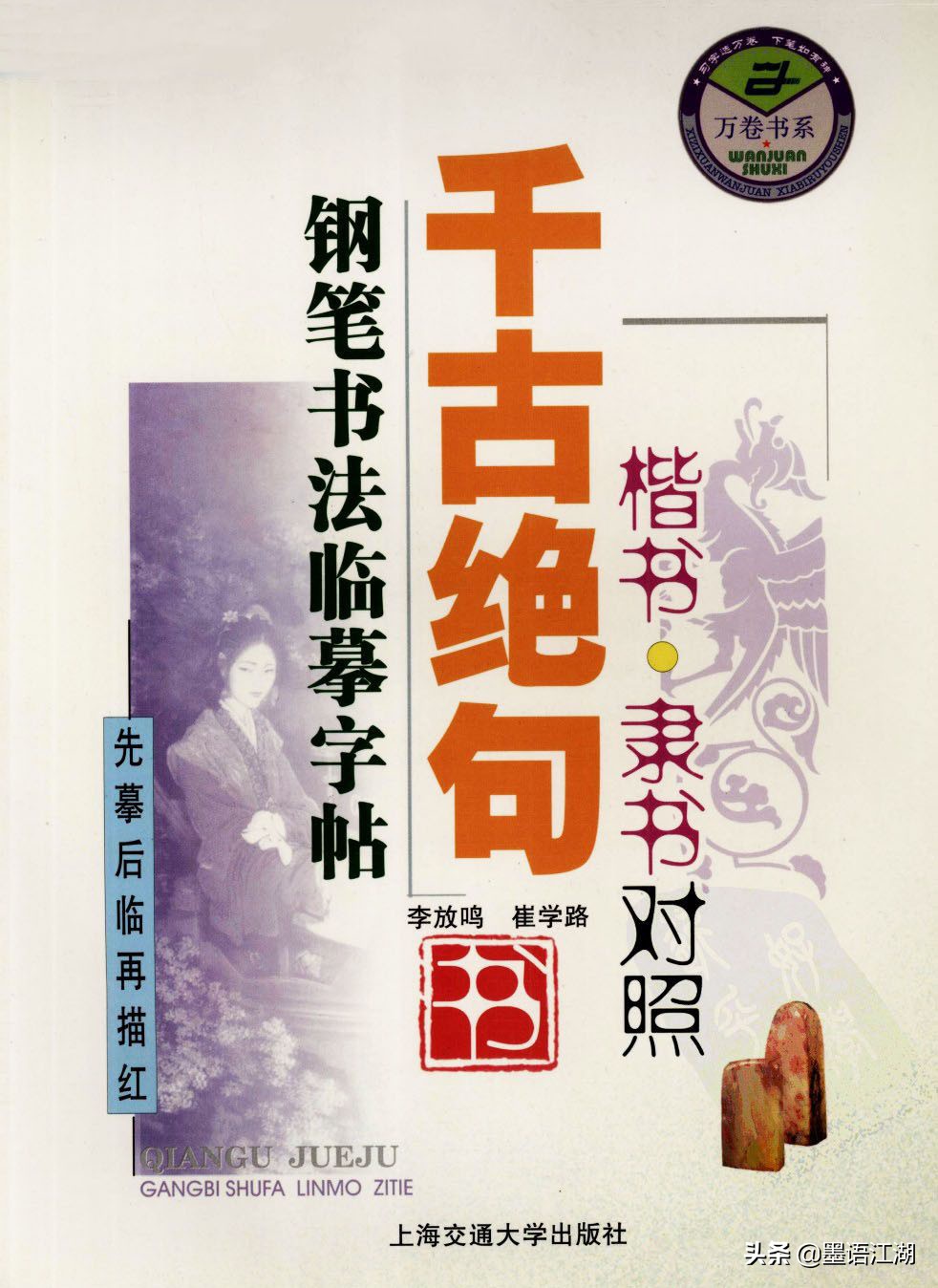 硬笔楷书临摹字帖作品,千古绝句楷书隶书对照